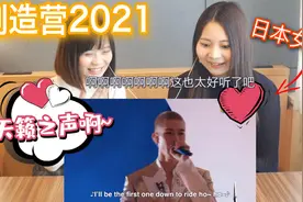 创造营2021|日本人第一次看创造营2021的反应|直呼太好听了吧！视频封面