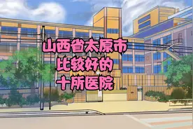山西省太原市比较好的10所医院视频封面