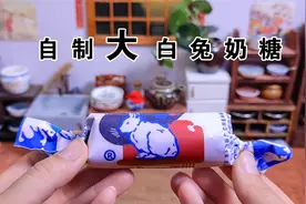 迷你厨房：自制超大版大白兔奶糖，奶香味十足，终于可以吃个够！视频封面