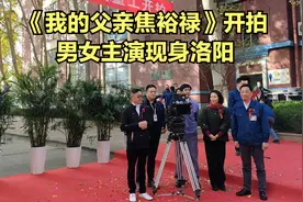 《我的父亲焦裕禄》在洛阳开拍，男主演郭晓东称很喜欢洛阳视频封面