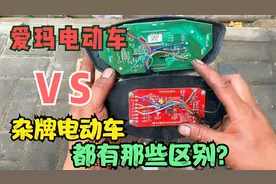爱玛电动车对比杂牌电动车；都有那些区别？师傅拆开一起对比一下视频封面