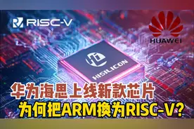 华为海思官网上线新款芯片，为何把ARM换为RISC-V架构？