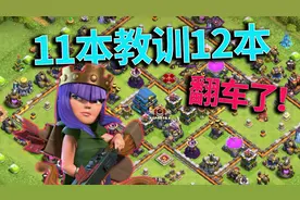 部落冲突：11本教训12本再次翻车，大佬技术退步了？