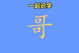 一起识字：“哥”| 阶段一（共300字）