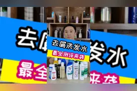 13款去屑洗发水测评合集：到底谁才能带走我们头皮屑的困扰？