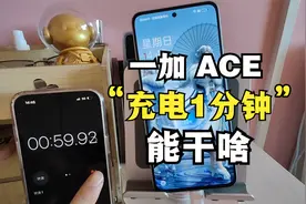 充电1分钟能干啥，一加ACE实测我很满意，150W闪充真不是吹的视频封面