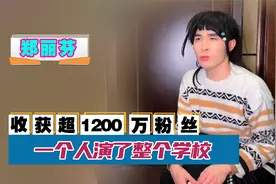 郑丽芬：男扮女装一人分饰多角，凭校园剧走红，收获超1200万粉丝视频封面