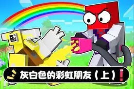 我的世界：彩虹朋友失去所有颜色，团子该怎么把他们变回来呢