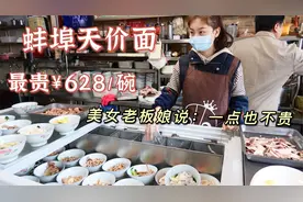 安徽蚌埠老板娘卖天价面一碗高达600多 都说货真价实一点不贵？视频封面