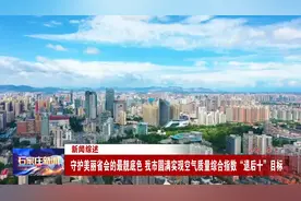 石家庄市圆满实现空气质量综合指数“退后十”目标视频封面