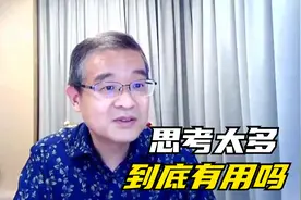 思考太多，到底有用吗