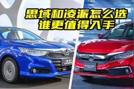 凌派对比思域怎么选？谁的性价比高？大斌给你几点建议