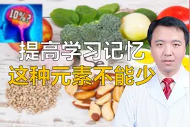 研究新发现，高考学子提高学习和记忆，这种元素不能少视频封面