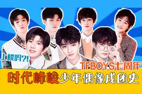 盘点TFBOYS和时代少年团成团史！时代峰峻如何成为内娱三大巨头？