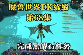 魔兽世界死亡骑士68-完成黑曜石系列任务