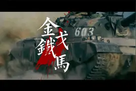新疆军区铁骑雄师MV《金戈铁马》