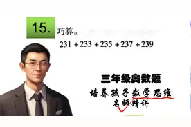 老师用简单易懂的方式，教孩子奥数，轻松培养孩子的数学思维！视频封面