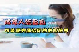 成年人流鼻血，通常不是小事，或是身体给你的危险信号！要警惕