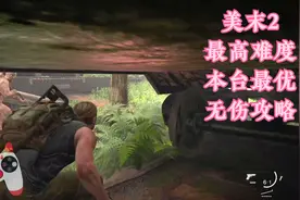 【美国末日2】最高难度无伤攻略-埃比篇开篇，前沿基地视频封面