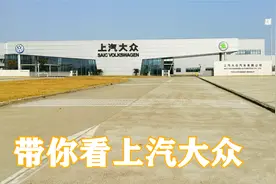 红哥带你看上汽大众，整车年产40万辆，你的车子是这里生产的吗？视频封面