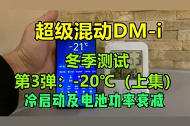 超级混动DM-i冬季测试第3弹：-20℃场景（上集）冷启动及电池功率视频封面