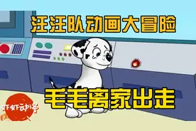 汪汪队立大功大冒险：毛毛离开莱德#汪汪队立大功#汪汪队视频封面