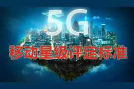 移动星级评定制度，星级高有什么好处呢？本视频带你了解一下