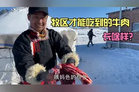 “姨妈色”的牛肉啥样?牧民自评第一的本地红牛肉,只在牧区可吃到