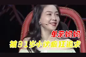31岁小伙爱上36岁单亲妈妈，疯狂追求4年，涂磊：怎么走到一起的视频封面
