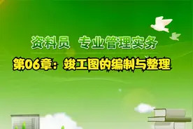 零基础资料员全科教学视频 第06章：竣工图的编制与整理 第1节视频封面