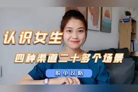 认识女生靠谱的四种渠道，20多个场景，脱单攻略视频封面