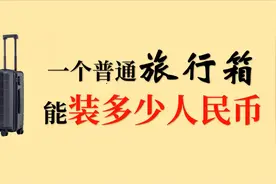 一个普通旅行箱能装多少人民币？可以带上飞机吗？视频封面