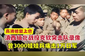 远征军战场克钦娃娃兵录像：军裤能提到胸口，曾3千兵痛击1万日军