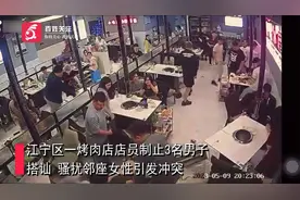 南京一烤肉店店员和顾客冲突以一敌二：他们频繁搭讪骚扰邻座女性视频封面