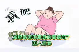 减肥喝苦瓜茶真的靠谱吗？专家：这类人不适用，反而会增肥