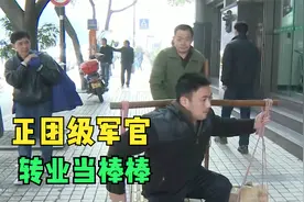 团级军官第1天当棒棒，运送2包涂料累得崩溃，摄像：最多坚持1周视频封面