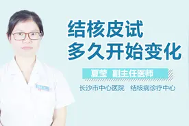 结核皮试多久开始变化？