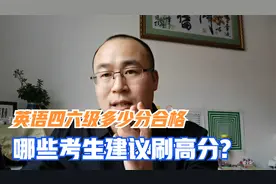 英语四六级的分数考多少分算合格，哪些学生建议刷高分视频封面