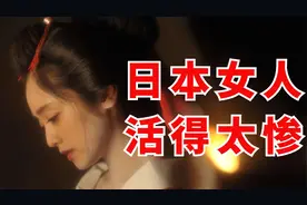 嫁人随夫姓，离婚不能结，日本女性地位到底有多低？视频封面
