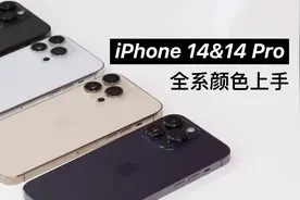 iPhone 14&14 Pro全色系上手：哪个配色最好看？视频封面