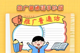 小学生2022推广普通话手抄报模板，简单漂亮，可收藏备用视频封面