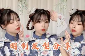 3款明制发型分享，大明少女的最爱，教程简单无需假发包一学就会视频封面