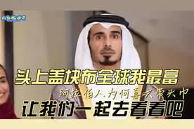 头上盖块布全球我最富！阿拉伯人为何喜欢戴头巾？让我们来看看吧