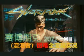 【赛博朋克2077/全流程实况】骷髅天蛾黑超梦/追寻清道夫老窝-21