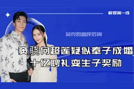 窦骁何超莲疑似奉子成婚，十亿聘礼变生子奖励，吴克群直呼后悔视频封面