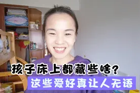 帮9岁儿子换床单被罩，看看床上都藏些啥？这些爱好叫人无语视频封面