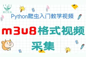 【Python爬虫】教你如何爬取m3u8格式视频视频封面