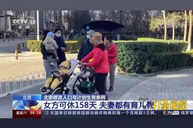 北京修改人口与计划生育条例，女方可休158天，夫妻都有育儿假视频封面