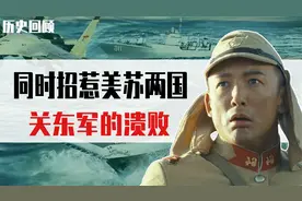 世界霸主美苏都同日军作战过，从结果来看苏联的实力要高于美国？视频封面