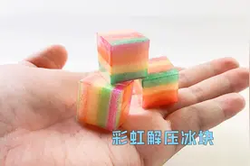 用妈妈洗碗的海绵，制作彩色小冰块，好看解压有趣视频封面